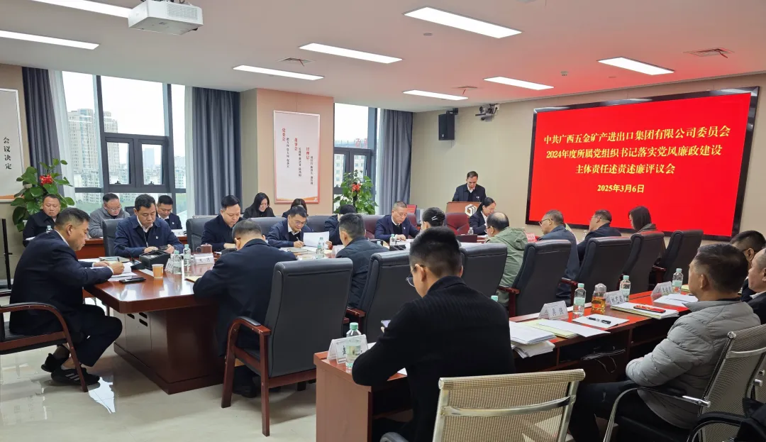 五礦動(dòng)態(tài) | 五礦集團(tuán)召開(kāi)2024年度所屬黨支部書(shū)記落實(shí)黨風(fēng)廉政建設(shè)主體責(zé)任述責(zé)述廉評(píng)議會(huì)